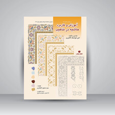 کتاب در حصار حاشیه ها (آموزش و کاربرد حاشیه در تذهیب) (انتشارات یساولی)