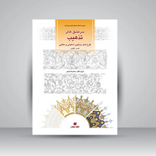 کتاب سرمشق های تذهیب، طرح های ترکیبی اسلیمی و ختایی (انتشارات یساولی)