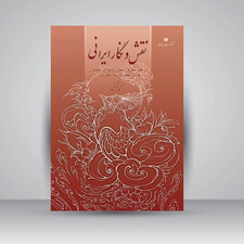 کتاب نقش و نگار ایرانی (انتشارات یساولی)