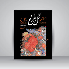 کتاب مبانی آموزش گل و مرغ (مرغان تسبیح گوی) (انتشارات یساولی)