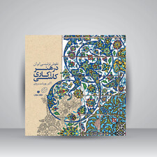 کتاب نقوش تزئینی ایران در هنر کاشی کاری (انتشارات یساولی)
