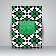 کتاب طرح های تزئینی اسلامی (1001 نقش مایه) (انتشارات یساولی)