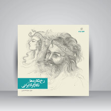 کتاب رخ نگاره ها در نگارگری ایرانی (انتشارات برگ نو)