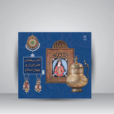 کتاب آثار درخشان هنر ایران و جهان اسلام جلد1 (انتشارات برگ نو)