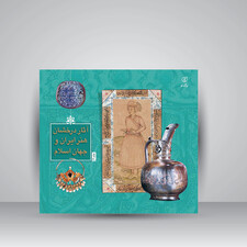 کتاب آثار درخشان هنر ایران و جهان اسلام جلد2  (انتشارات برگ نو)