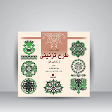 کتاب مرجع طرح تزئینی (نقوش گل) (انتشارات یساولی)