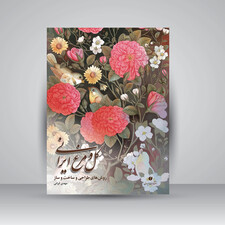کتاب گل و مرغ ایرانی (روش های طراحی و ساخت و ساز) (انتشارات یساولی)