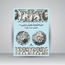 کتاب دایرة المعارف نقوش تزئینی (1) (انتشارات یساولی)