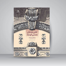 کتاب نقش مایه های معماری گوتیک (نمادها و تزئینات) (انتشارات یساولی)