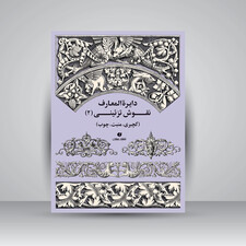 کتاب دایرة المعارف نقوش تزئینی (2) (انتشارات یساولی)