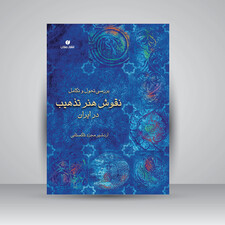 کتاب بررسی تحول و تکامل نقوش هنر تذهیب در ایران (انتشارات یساولی)