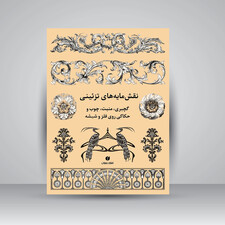 کتاب نقش مایه های تزئینی (گچبری، منبت، چوب و حکاکی روی فلز و شیشه) (انتشارات یساولی)