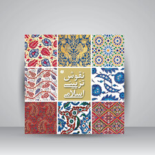 کتاب نقوش تزیینی اسلامی ( انتشارات یساولی)