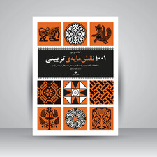 کتاب مرجع 1001 نقش مایه تزئینی به انتخاب کلود اومبر، استاد مدرسه ی هنرهای تزئینی ژنو (انتشارات یساولی)