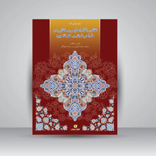 کتاب نقش و نگار اسلیمی و ختایی در طراحی فرش و هنر تذهیب (باغ ایرانی 9) (انتشارات یساولی)