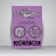 کتاب نقوش تزئینی غیر برجسته (منسوجات، گلدوزی، کاشیکاری، کاغذ دیواری و ...) (انتشارات یساولی)