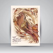کتاب گنجینه نقش و نگار ایرانی در هنر معرق کاری (انتشارات یساولی)