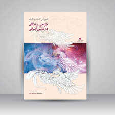 کتاب آموزش گام به گام طراحی پرندگان در نقاشی ایرانی (انتشارات یساولی)