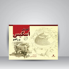 کتاب آموزش اسکیس و راندو ( انتشارات یساولی)