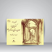 کتاب نگاهی به ایران (کروکی های مهندس هوشنگ سیحون از معماری روستایی و مناظر ایران، جلد1) (انتشارات یساولی)