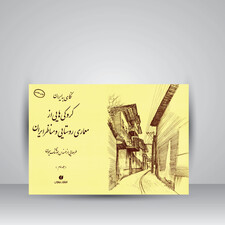 کتاب نگاهی به ایران (کروکی های مهندس هوشنگ سیحون از معماری روستایی و مناظر ایران، جلد2)(انتشارات یساولی)