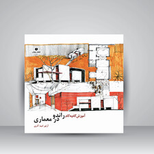 کتاب آموزش گام به گام راندو در معماری ( انتشارات یساولی)