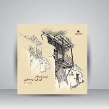 کتاب آموزش گام به گام کروکی در معماری (انتشارات یساولی)