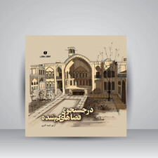 کتاب در جستجوی فضاهای گمشده (انتشارات یساولی)