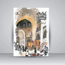 کتاب کروکی هایی از معماری ایران ( انتشارات یساولی)