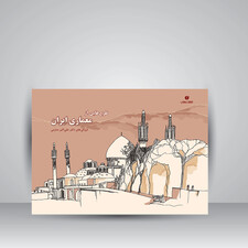 طرح‌هایی از معماری ایران (کروکی‌های علی‌اکبر صارمی 1377-1345)