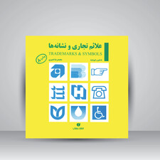 کتاب علائم تجاری و نشانه ها ( انتشارات یساولی)