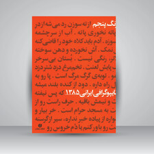 کتاب ضرب المثل های ایرانی (سومین نمایشگاه تایپوگرافی ایرانی 1385) ( انتشارات یساولی)