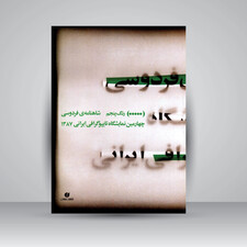 کتاب شاهنامه ی فردوسی، چهارمین نمایشگاه تایپوگرافی ایرانی 1387 (انتشارات یساولی)