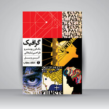 کتاب گرافیک (یک قرن پوستر و طراحی تبلیغاتی) ( انتشارات یساولی)