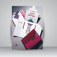 کتاب بهترین ها در طراحی بروشور (انتشارات یساولی)