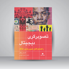 کتاب تصویرگری دیجیتال (راهنمای کامل تصویرسازی خلاقه) (انتشارات یساولی)