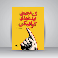 کتابچه ایده های گرافیکی  (انتشارات یساولی)