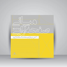 کتاب مبانی صفحه آرایی (100 اصل در طراحی صفحه با استفاده از گرید)  (انتشارات یساولی)