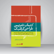 کتاب تمرین طراحی گرافیک  (انتشارات یساولی)