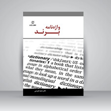 کتاب واژه نامه برند (انتشارات برگ نو)
