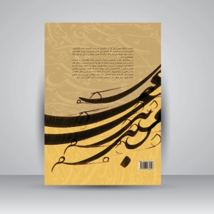 کتاب آموزش خط شکسته مجموعه سرمشق ها و آموزش شکسته نویسی (انتشارات یساولی)