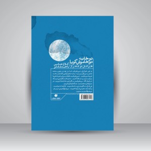 کتاب دو خانه دو خاموش گویا (خوانش دو شعر از کلارا خانس و احمد شاملو) (انتشارات یساولی)