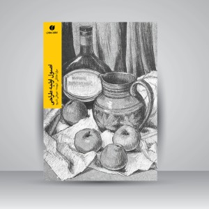 کتاب اصول اولیه طراحی اثر موارا هانتلی (انتشارات یساولی)