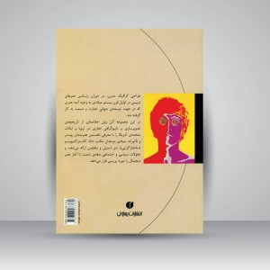 کتاب گرافیک (یک قرن پوستر و طراحی تبلیغاتی) ( انتشارات یساولی)