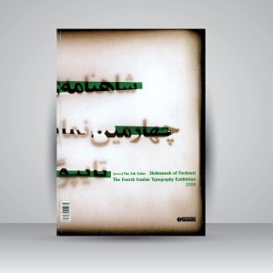کتاب شاهنامه ی فردوسی، چهارمین نمایشگاه تایپوگرافی ایرانی 1387 (انتشارات یساولی)