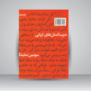 کتاب ضرب المثل های ایرانی (سومین نمایشگاه تایپوگرافی ایرانی 1385) ( انتشارات یساولی)