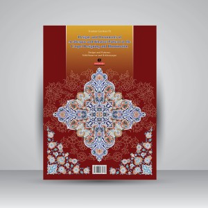 کتاب نقش و نگار اسلیمی و ختایی در طراحی فرش و هنر تذهیب (باغ ایرانی 9) (انتشارات یساولی)