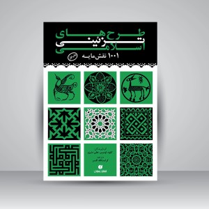 کتاب طرح های تزئینی اسلامی (1001 نقش مایه) (انتشارات یساولی)