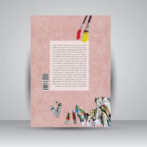 کتاب گواش و اکریلیک (آموزش تصویرسازی و شناخت ابزار) (انتشارات یساولی)