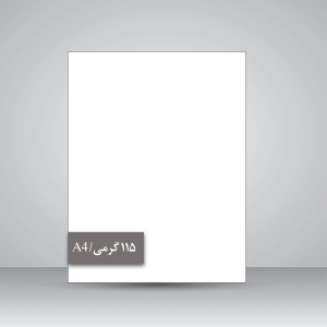 کاغذ گلاسه  115گرمی (A4)، بسته 50 عددی